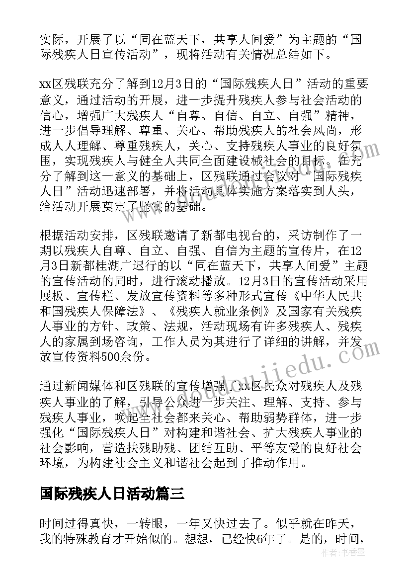 国际残疾人日活动 乡镇国际残疾人日活动总结(大全5篇)