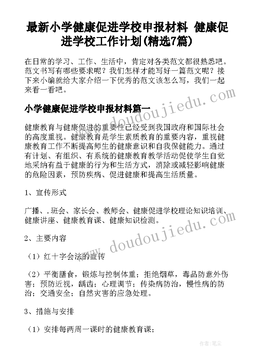 最新小学健康促进学校申报材料 健康促进学校工作计划(精选7篇)