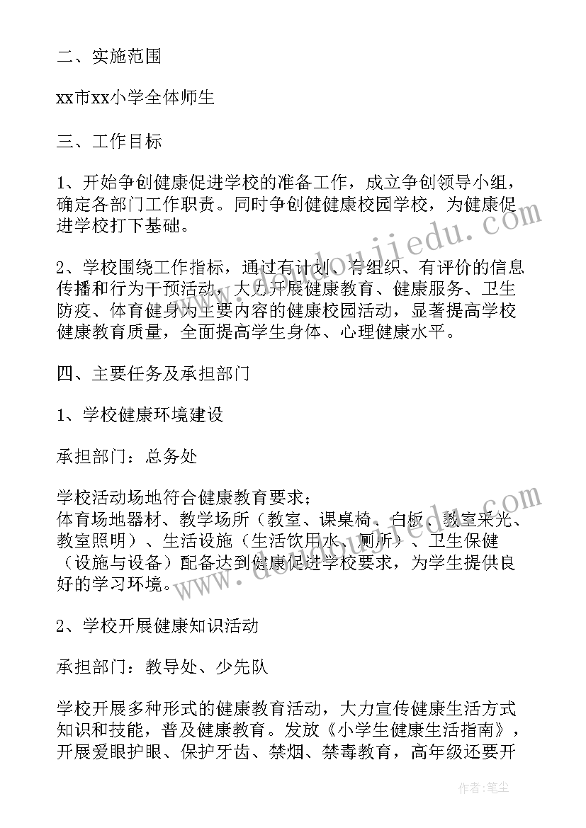 最新小学健康促进学校申报材料 健康促进学校工作计划(精选7篇)