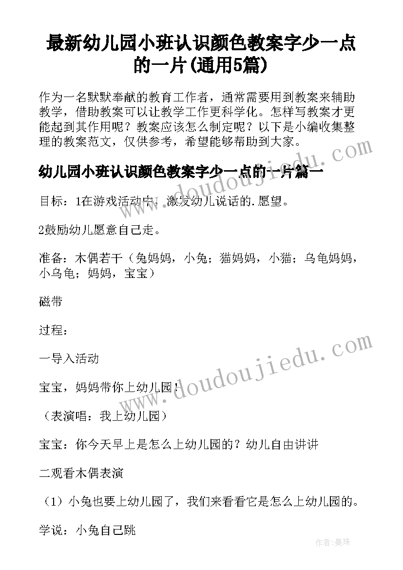 最新幼儿园小班认识颜色教案字少一点的一片(通用5篇)