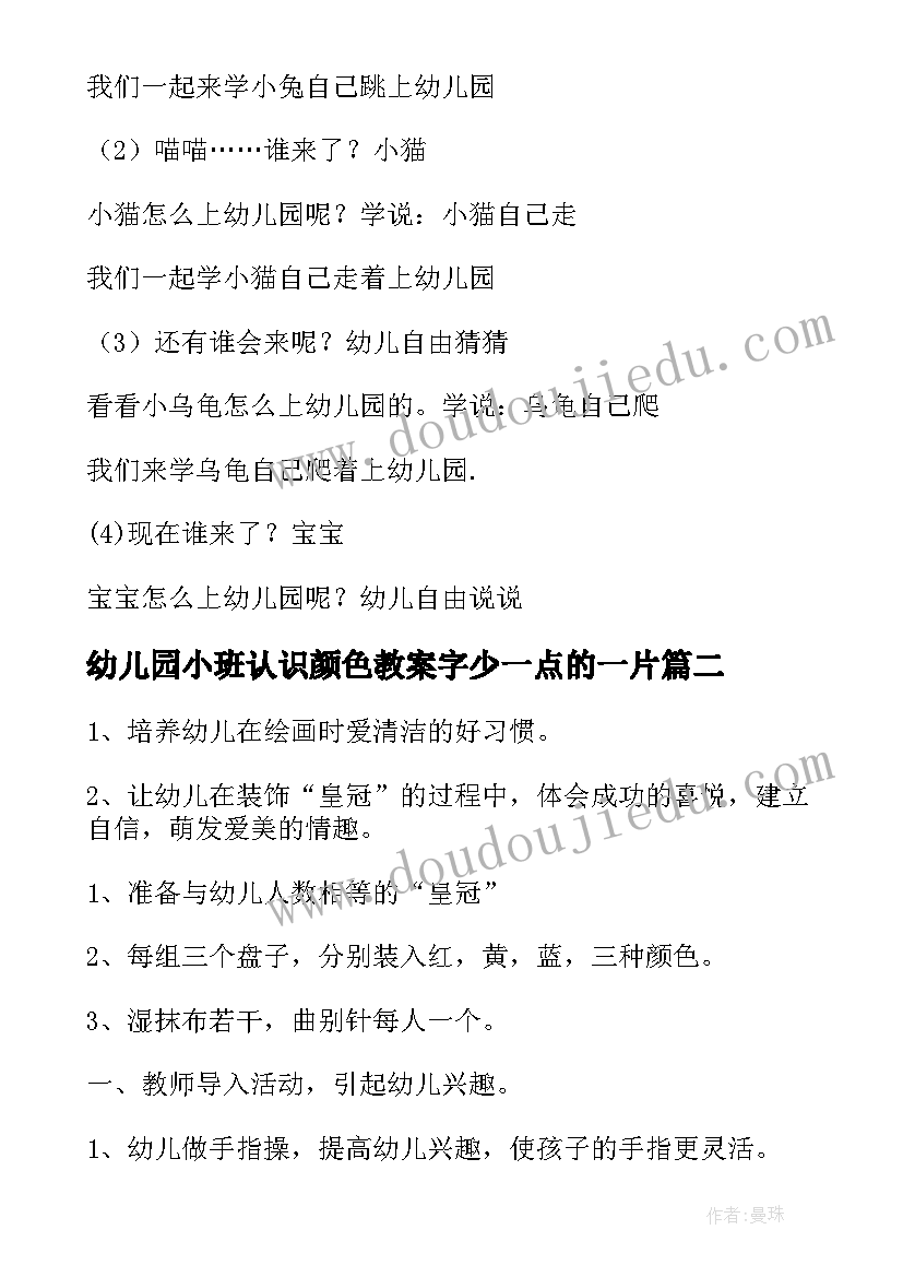 最新幼儿园小班认识颜色教案字少一点的一片(通用5篇)