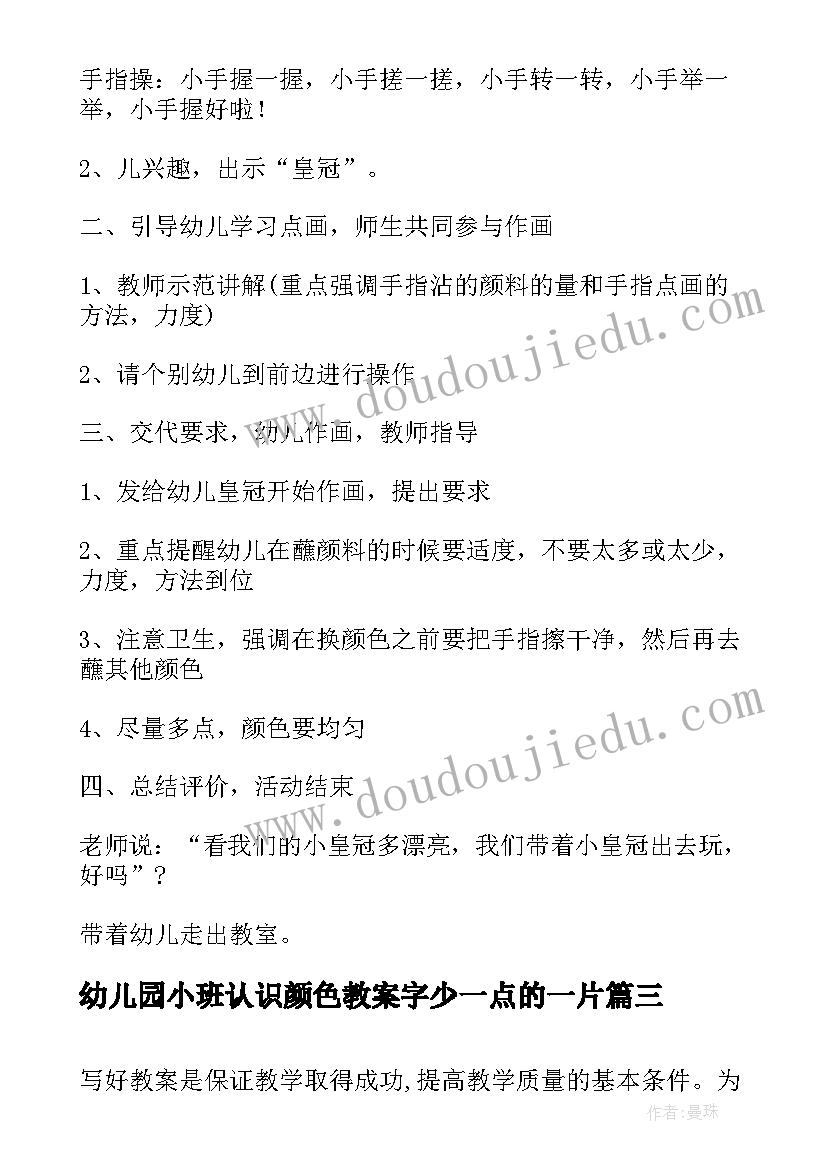 最新幼儿园小班认识颜色教案字少一点的一片(通用5篇)