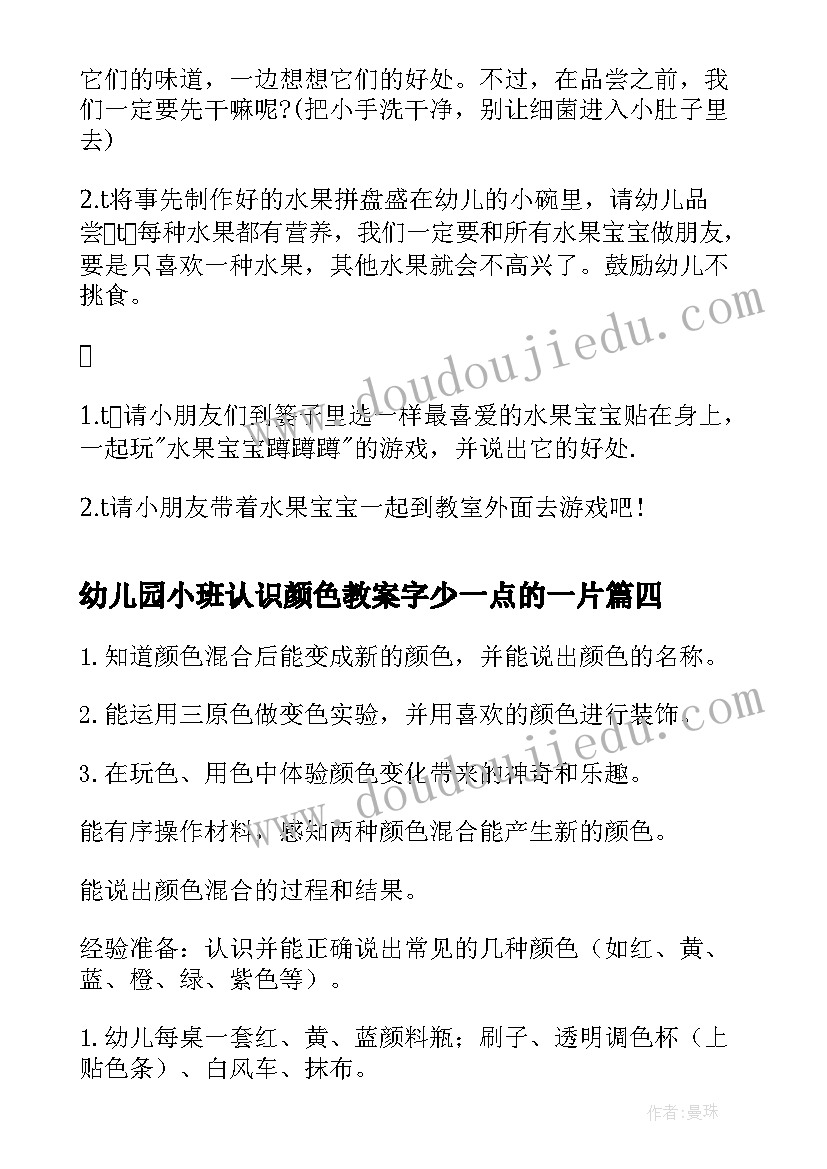 最新幼儿园小班认识颜色教案字少一点的一片(通用5篇)