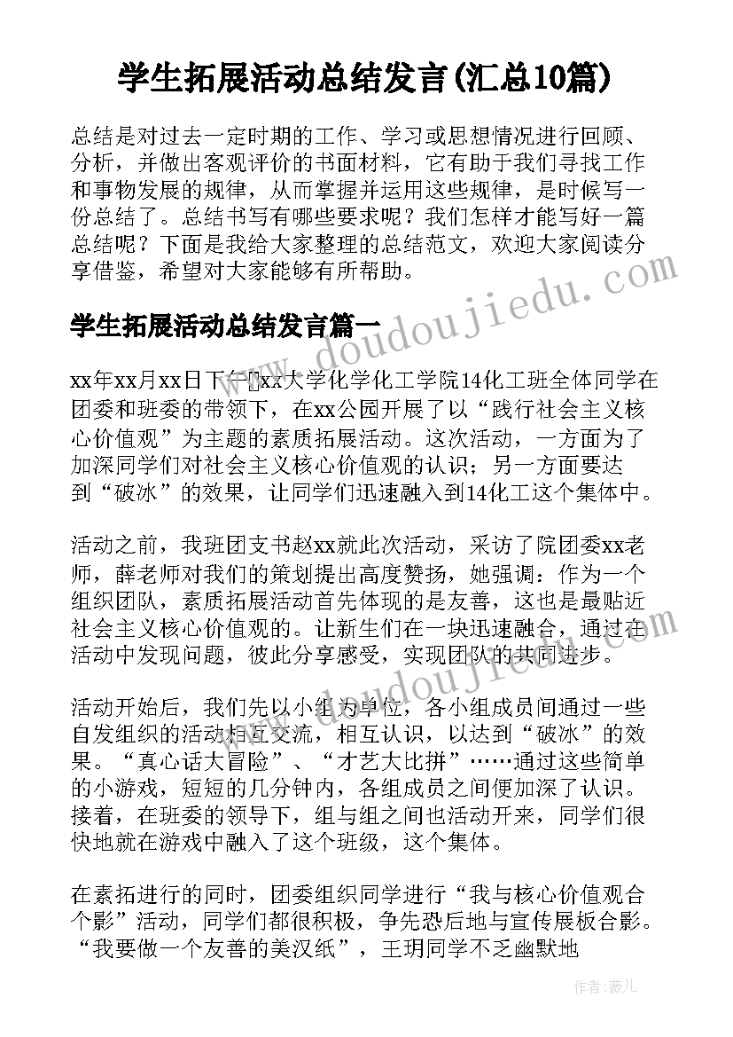 学生拓展活动总结发言(汇总10篇)