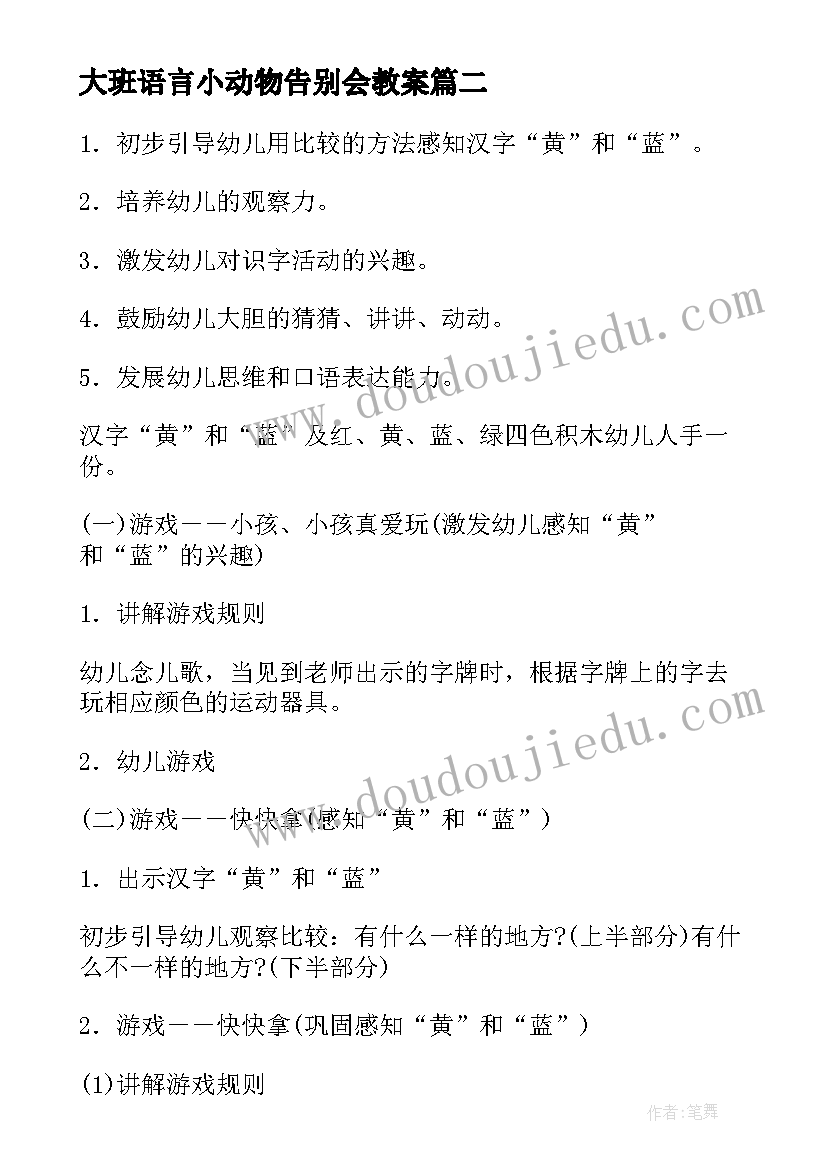 2023年大班语言小动物告别会教案(汇总10篇)