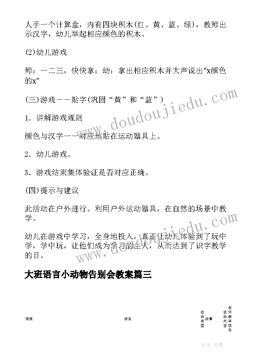 2023年大班语言小动物告别会教案(汇总10篇)