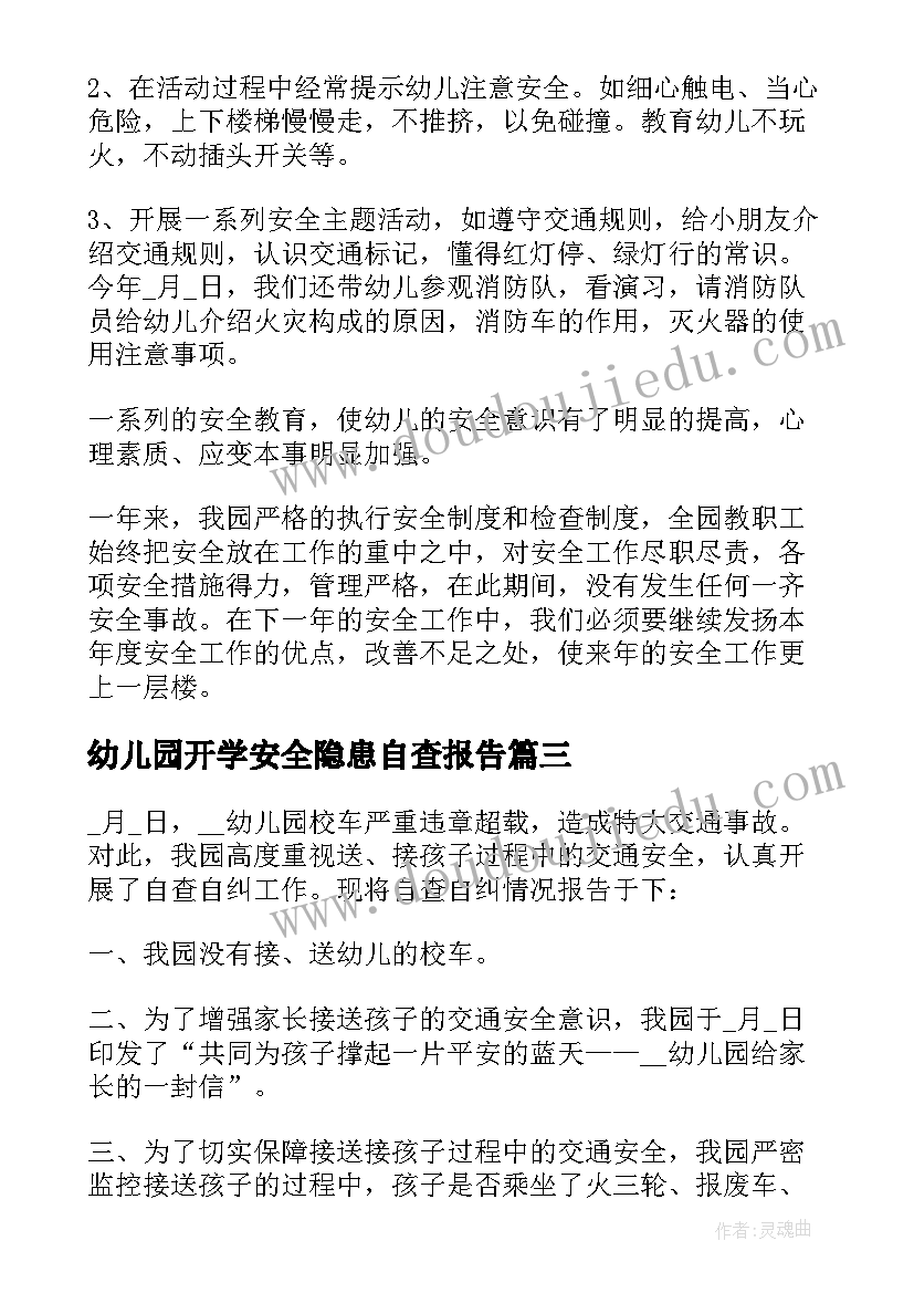 2023年幼儿园开学安全隐患自查报告 幼儿园安全隐患排查的自查报告(精选5篇)