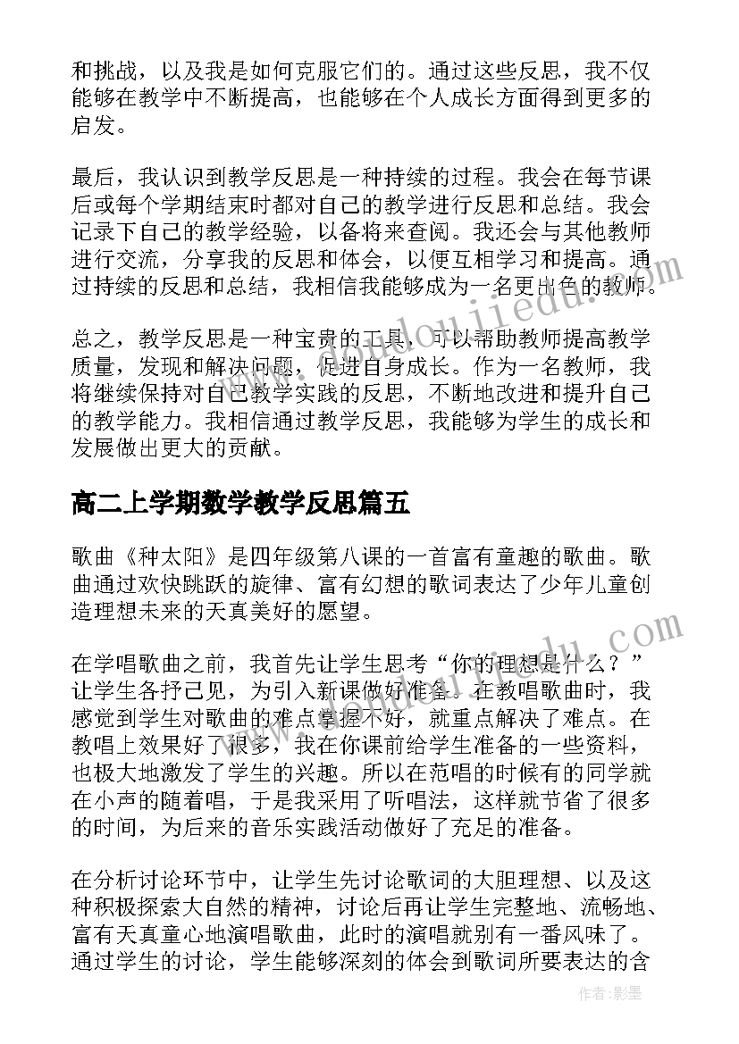 高二上学期数学教学反思(通用10篇)