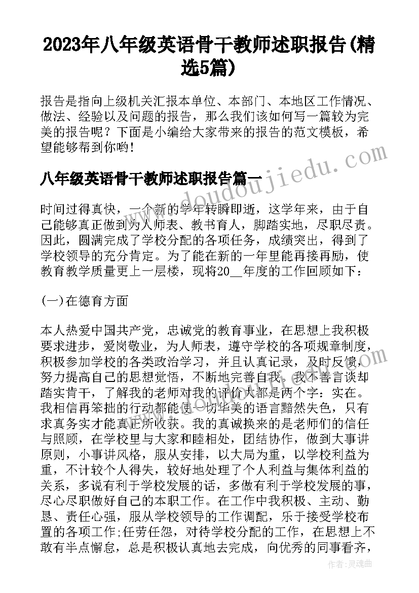 2023年八年级英语骨干教师述职报告(精选5篇)