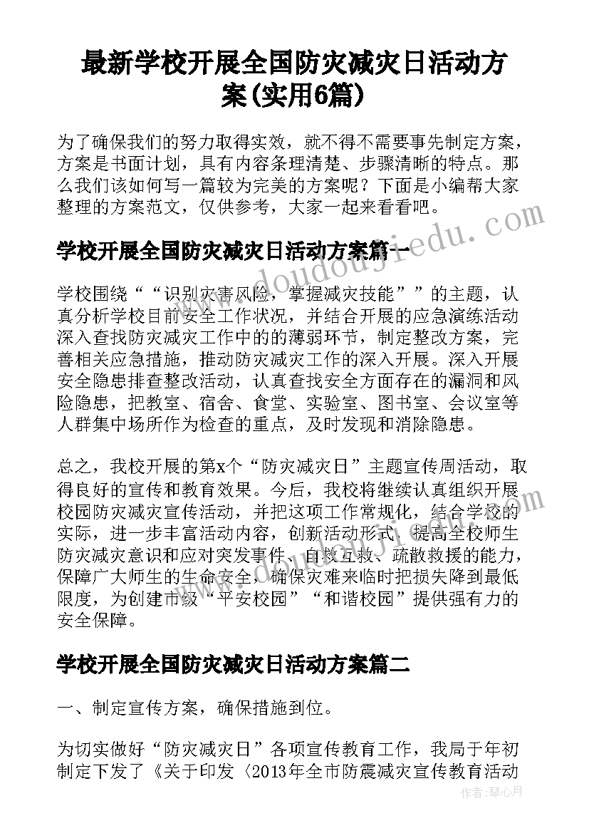 最新学校开展全国防灾减灾日活动方案(实用6篇)