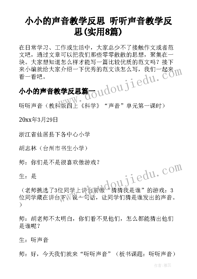 小小的声音教学反思 听听声音教学反思(实用8篇)