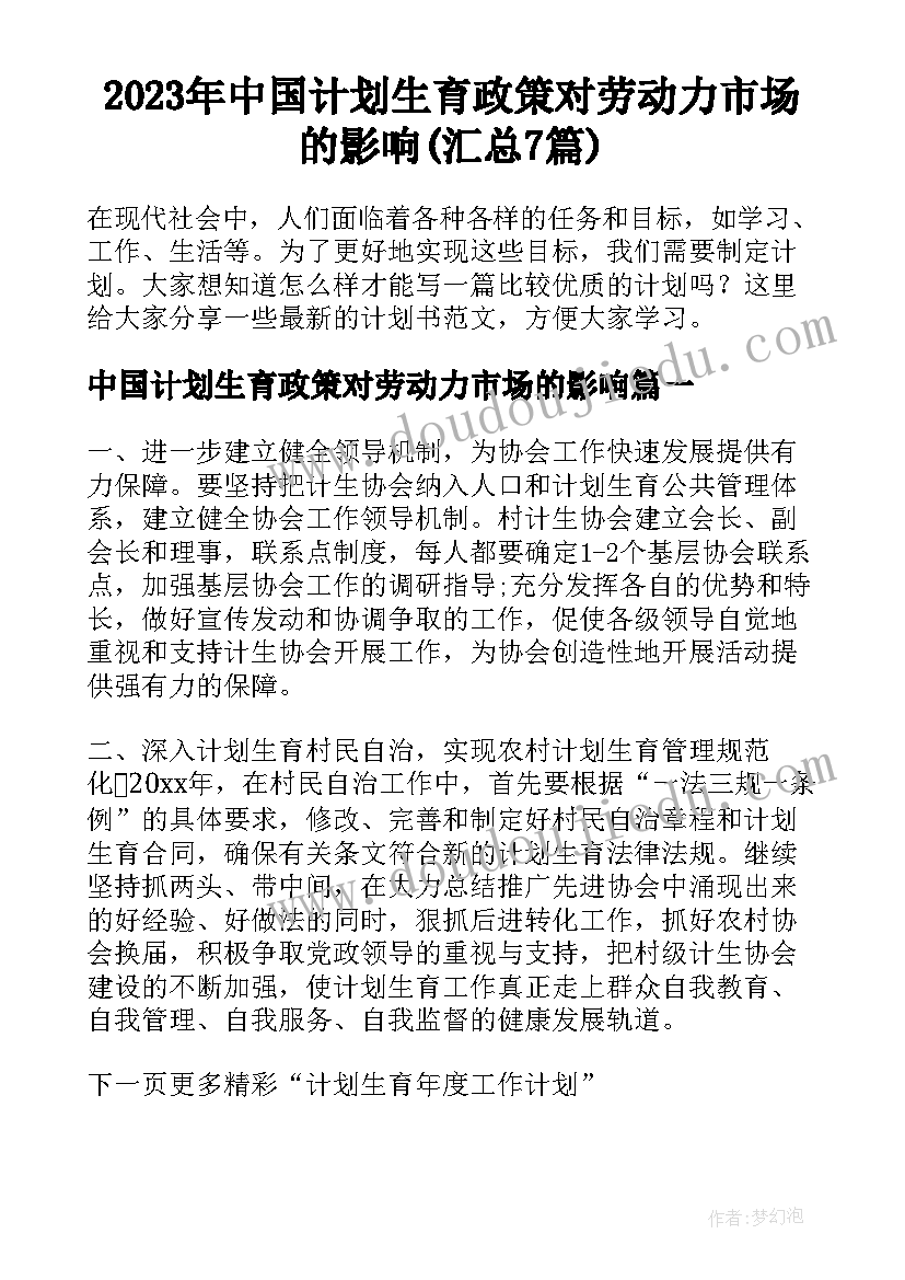 2023年中国计划生育政策对劳动力市场的影响(汇总7篇)