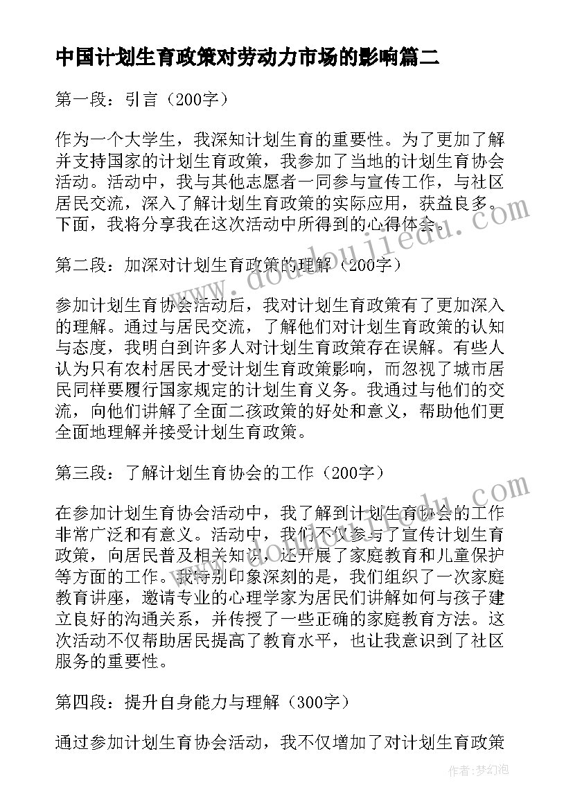 2023年中国计划生育政策对劳动力市场的影响(汇总7篇)