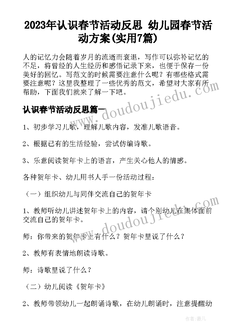 2023年认识春节活动反思 幼儿园春节活动方案(实用7篇)