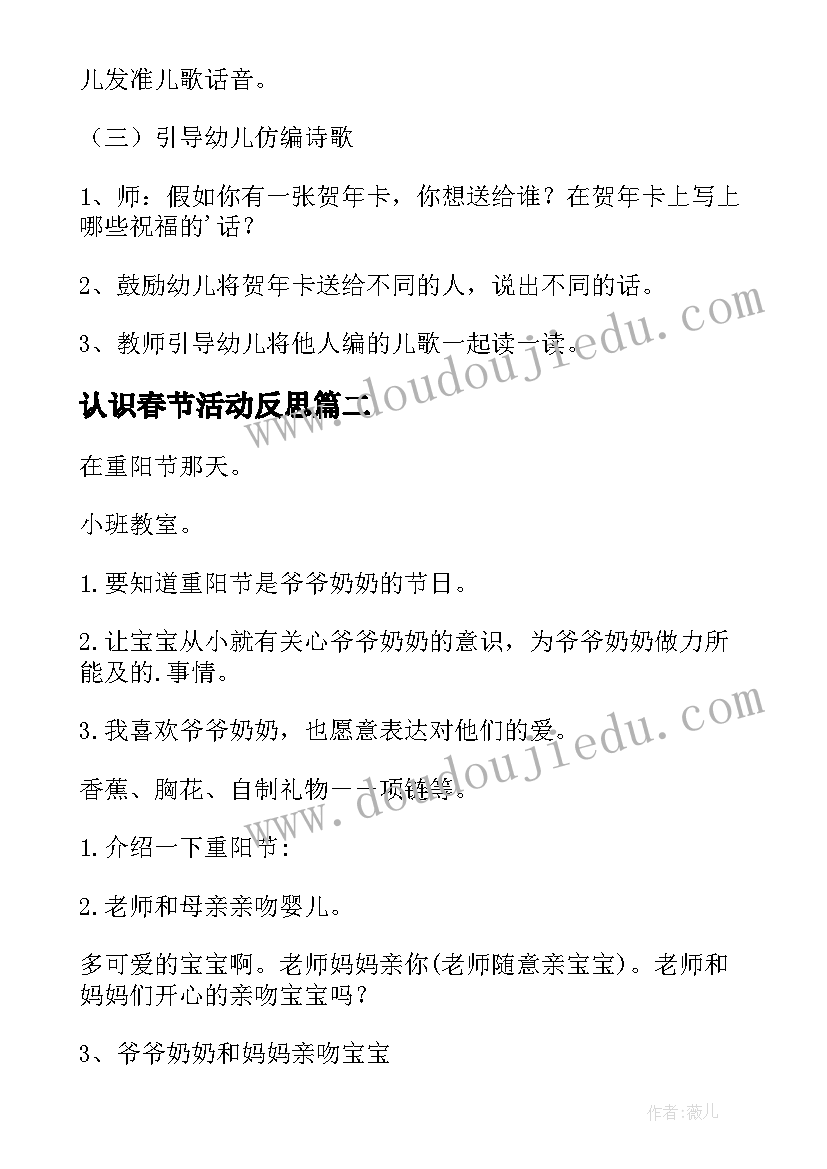 2023年认识春节活动反思 幼儿园春节活动方案(实用7篇)