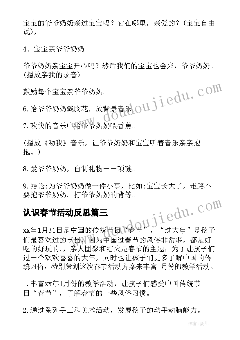 2023年认识春节活动反思 幼儿园春节活动方案(实用7篇)