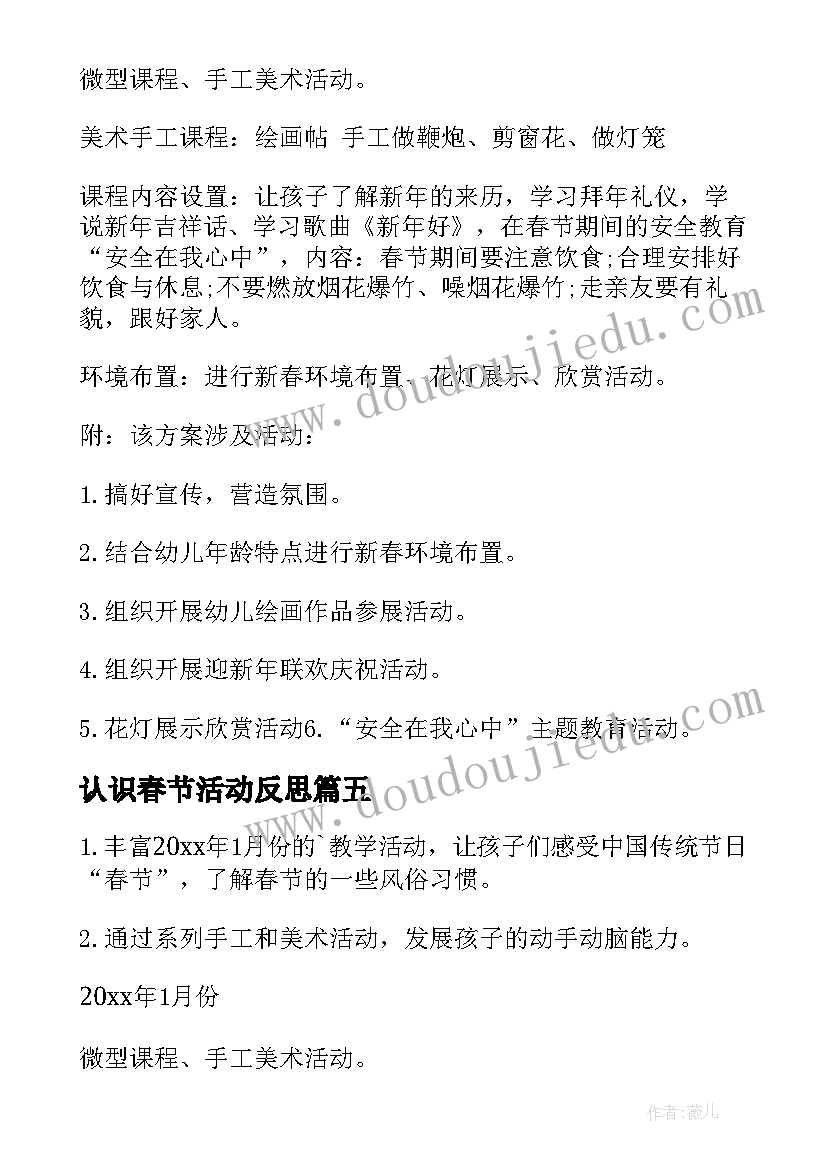 2023年认识春节活动反思 幼儿园春节活动方案(实用7篇)