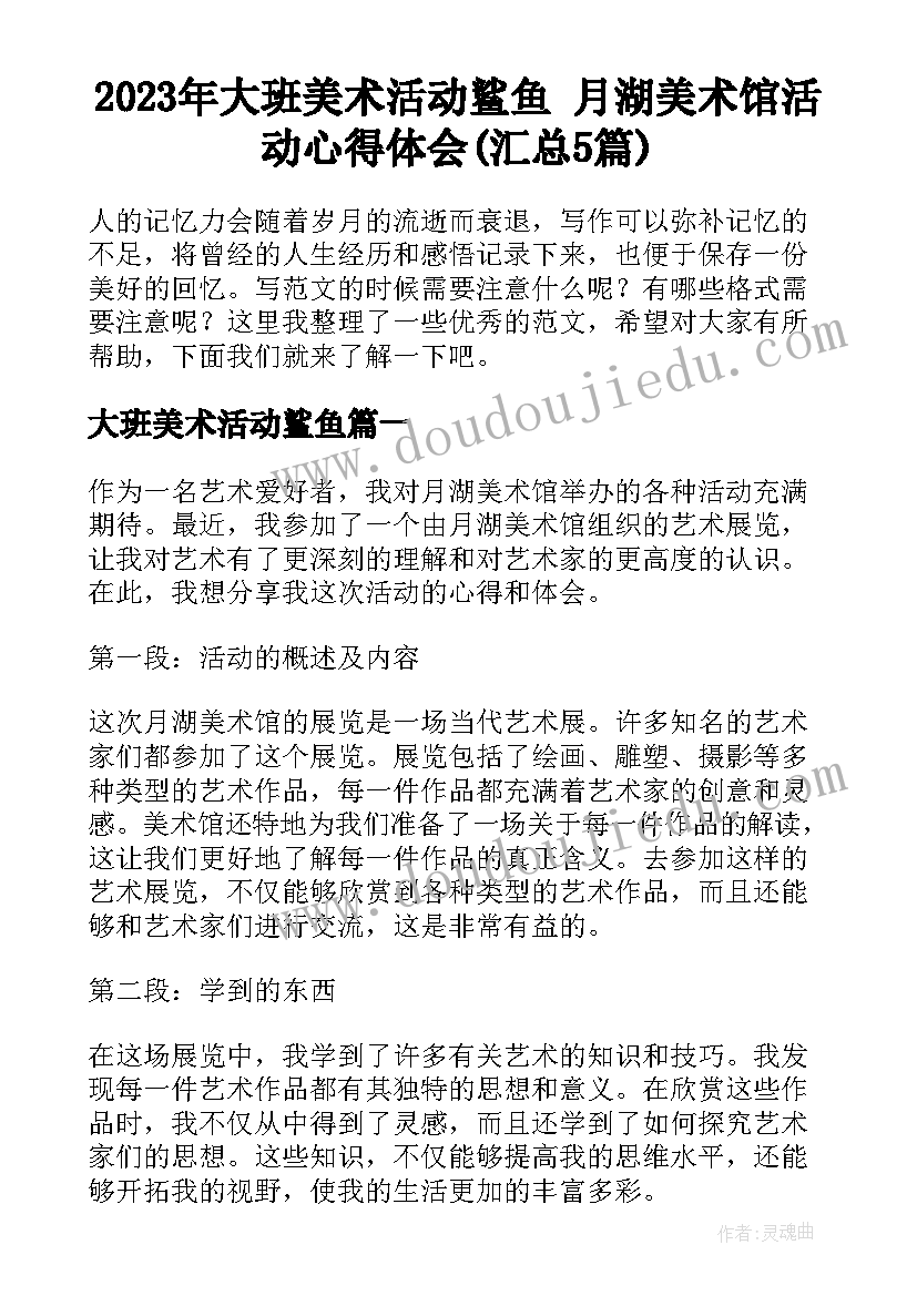 2023年大班美术活动鲨鱼 月湖美术馆活动心得体会(汇总5篇)