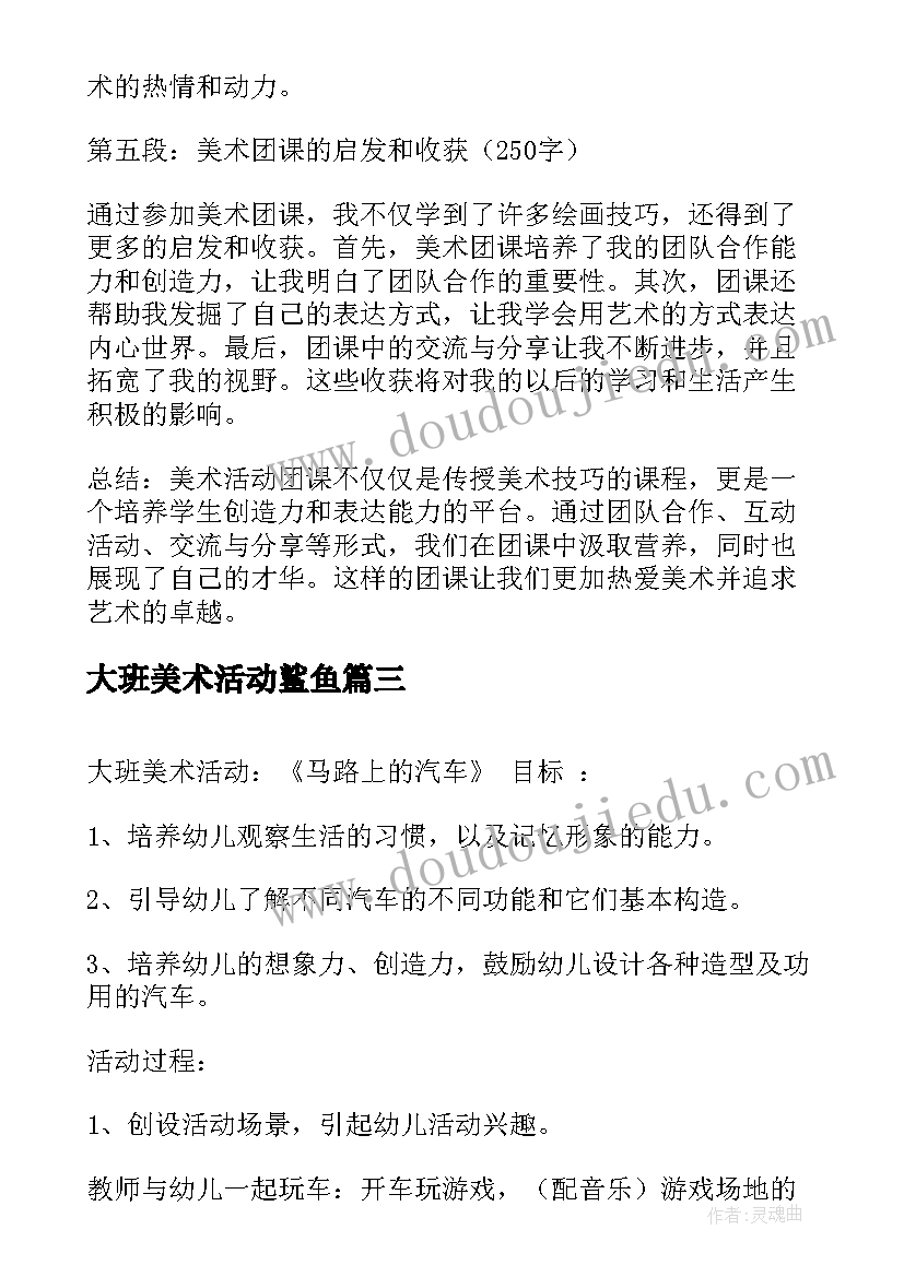 2023年大班美术活动鲨鱼 月湖美术馆活动心得体会(汇总5篇)