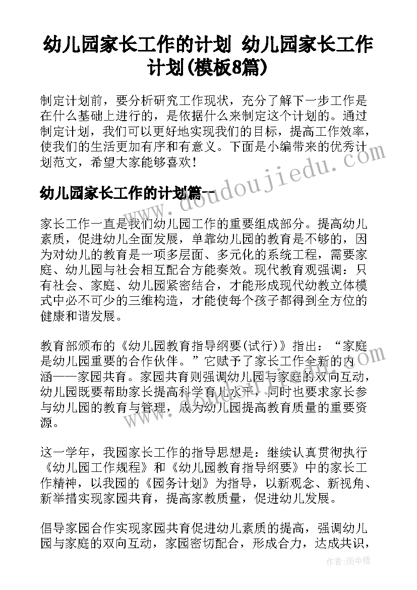 幼儿园家长工作的计划 幼儿园家长工作计划(模板8篇)