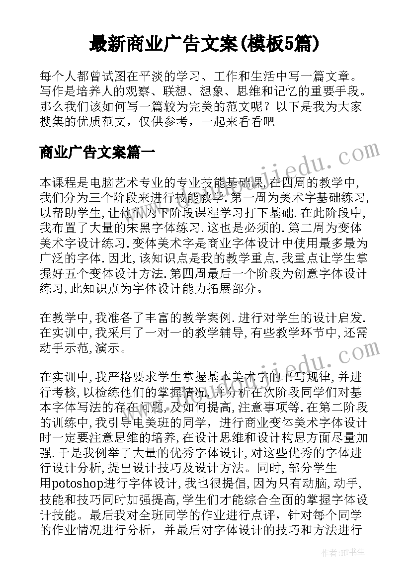 最新商业广告文案(模板5篇)