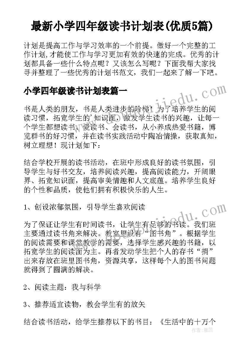 最新小学四年级读书计划表(优质5篇)