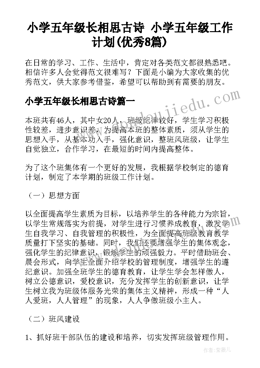 小学五年级长相思古诗 小学五年级工作计划(优秀8篇)