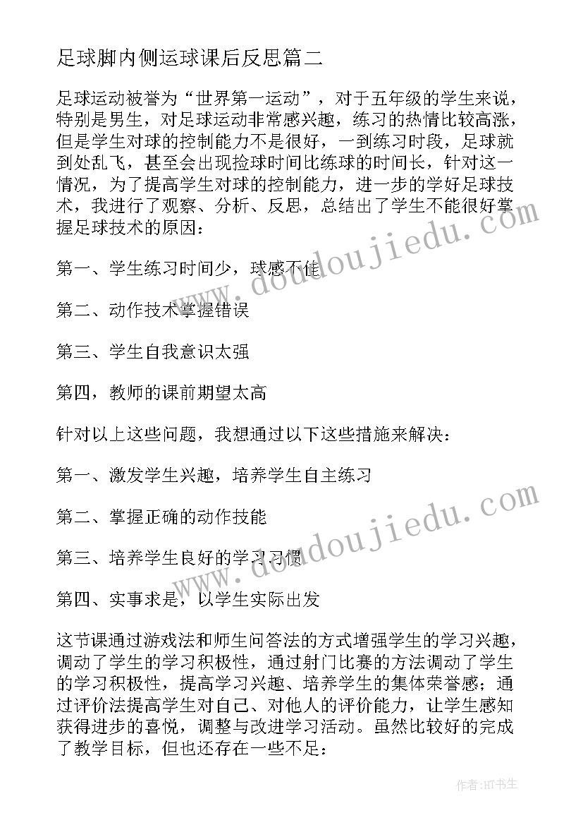 2023年足球脚内侧运球课后反思 我叫足球的教学反思(模板5篇)