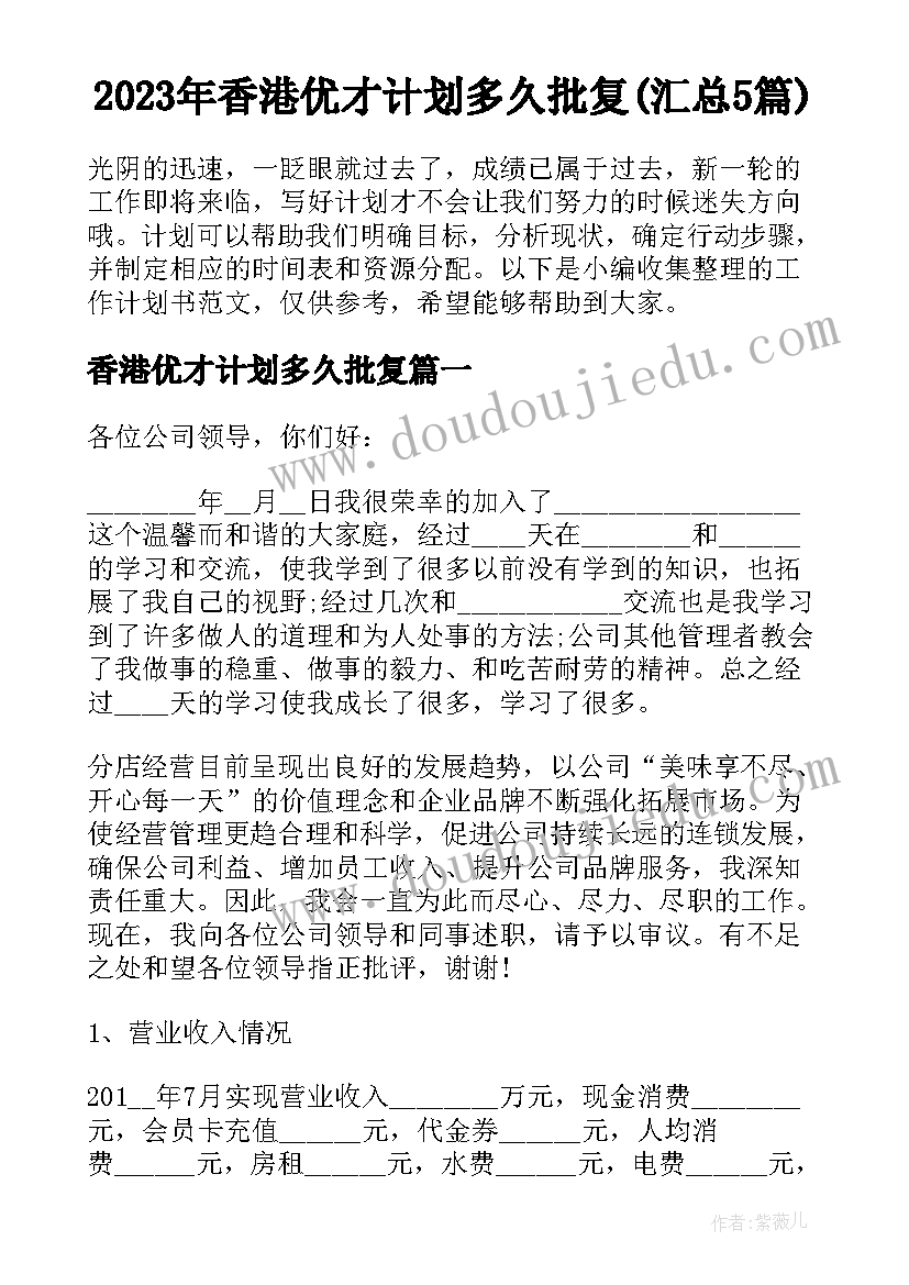 2023年香港优才计划多久批复(汇总5篇)