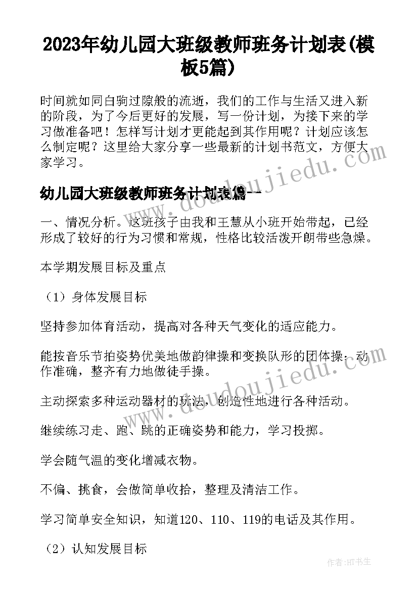 2023年幼儿园大班级教师班务计划表(模板5篇)