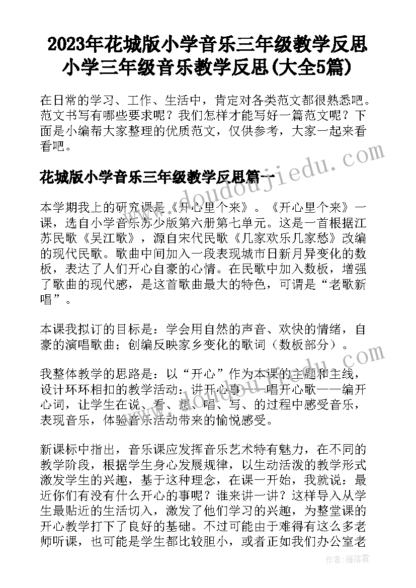 2023年花城版小学音乐三年级教学反思 小学三年级音乐教学反思(大全5篇)