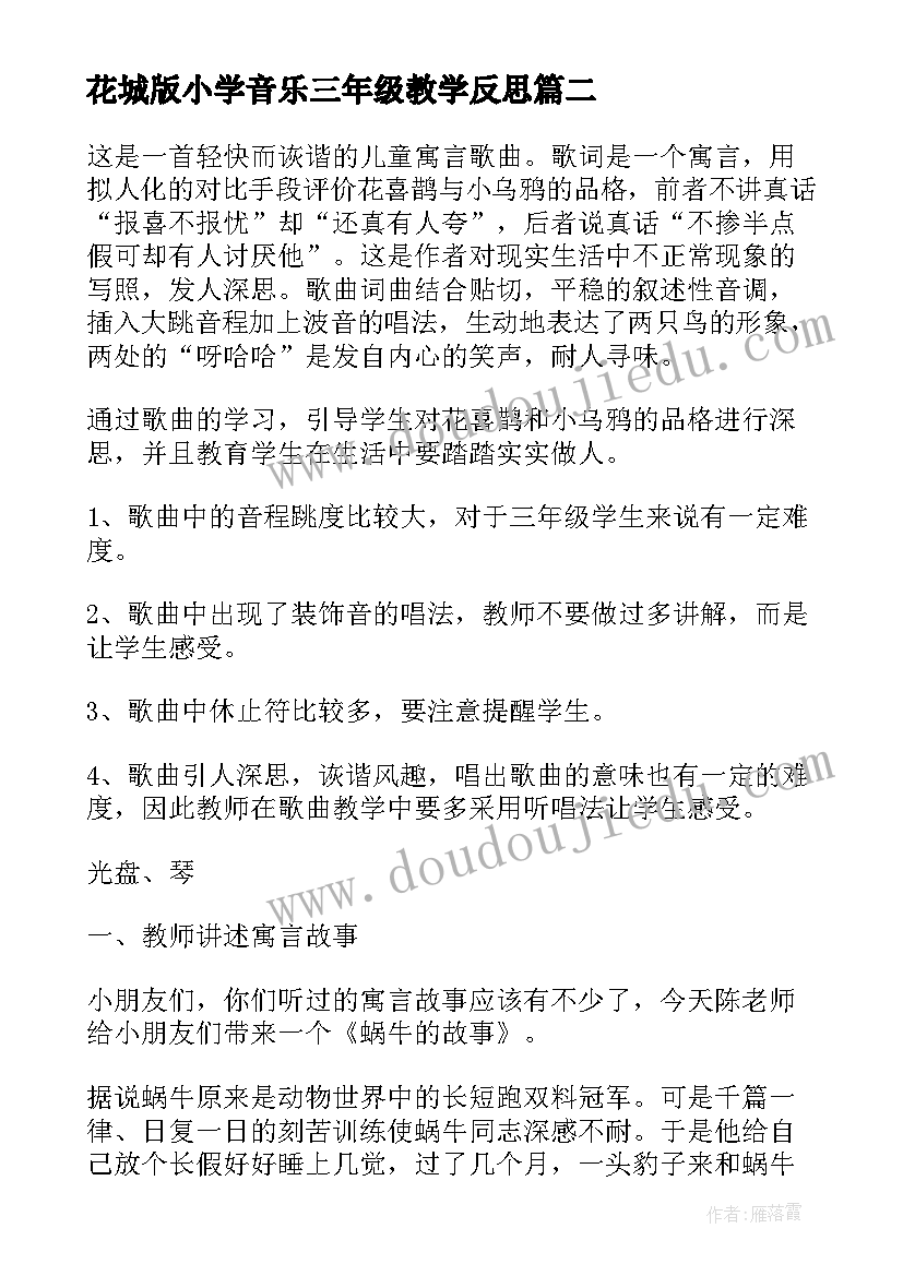 2023年花城版小学音乐三年级教学反思 小学三年级音乐教学反思(大全5篇)