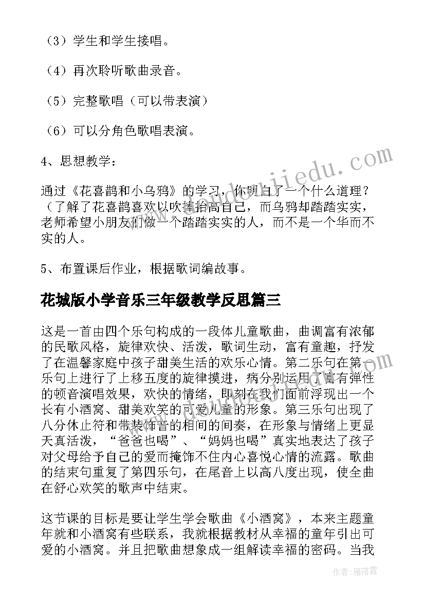 2023年花城版小学音乐三年级教学反思 小学三年级音乐教学反思(大全5篇)