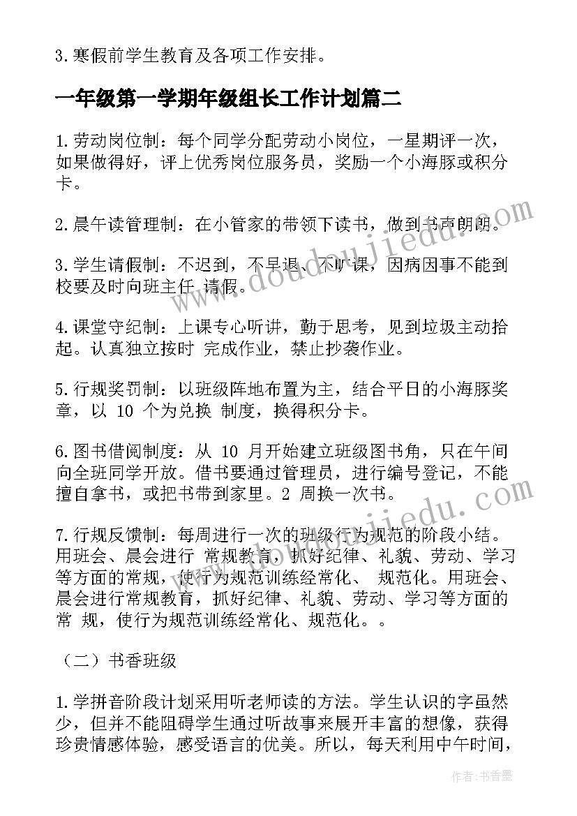 一年级第一学期年级组长工作计划(模板9篇)