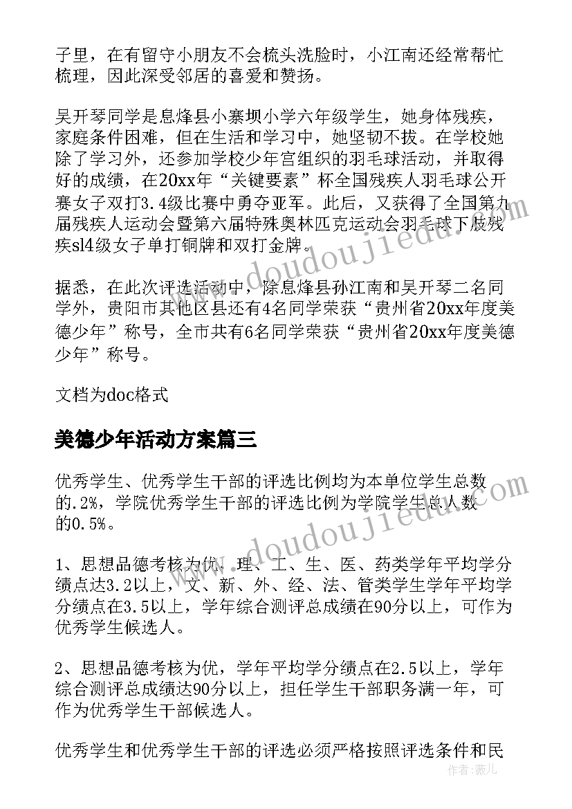 2023年美德少年活动方案(汇总5篇)