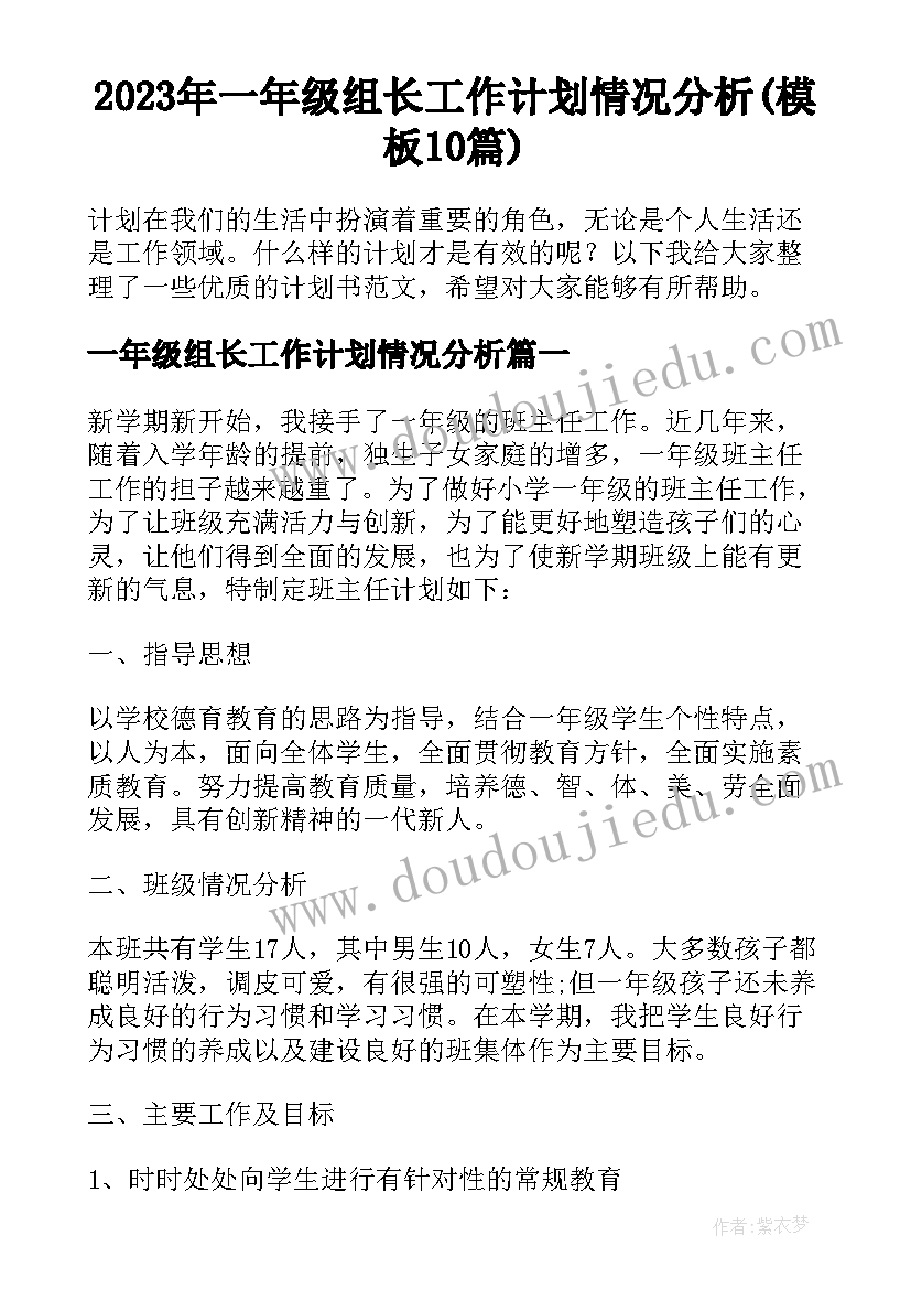 2023年一年级组长工作计划情况分析(模板10篇)