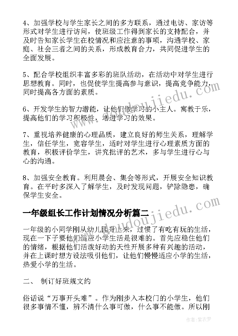 2023年一年级组长工作计划情况分析(模板10篇)