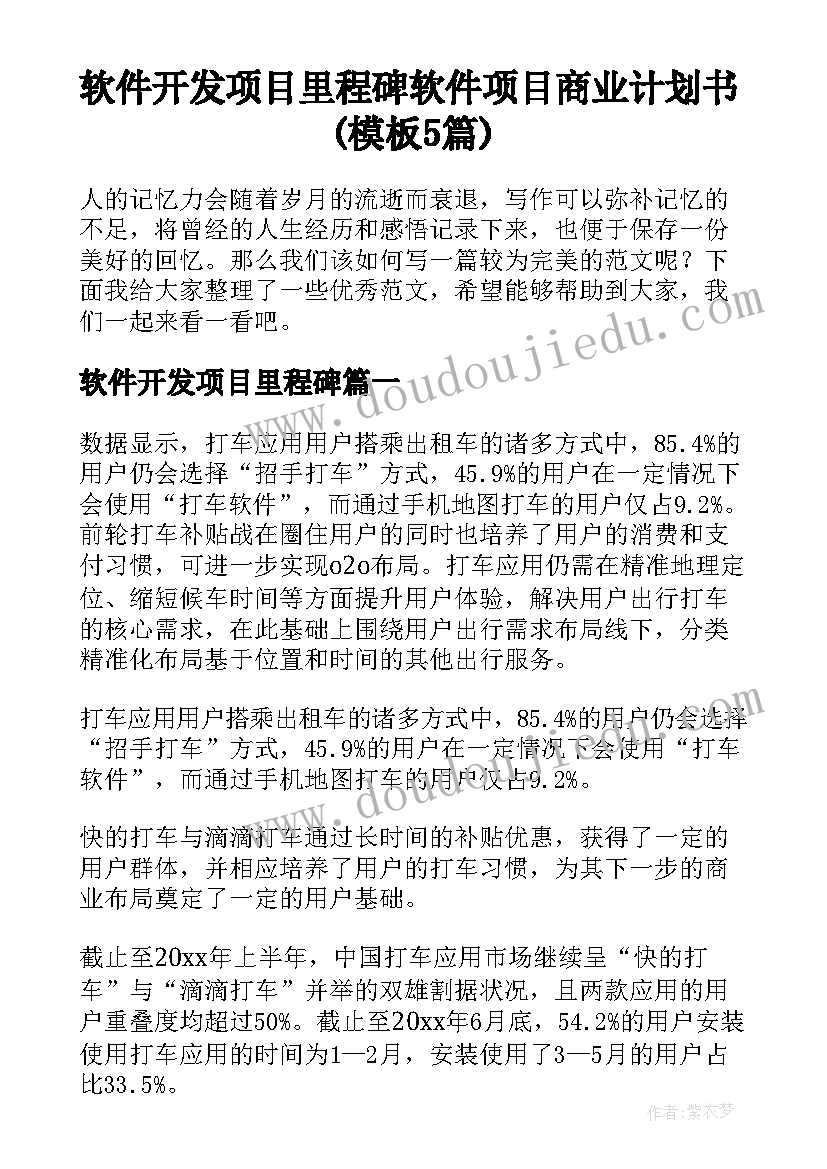 软件开发项目里程碑 软件项目商业计划书(模板5篇)