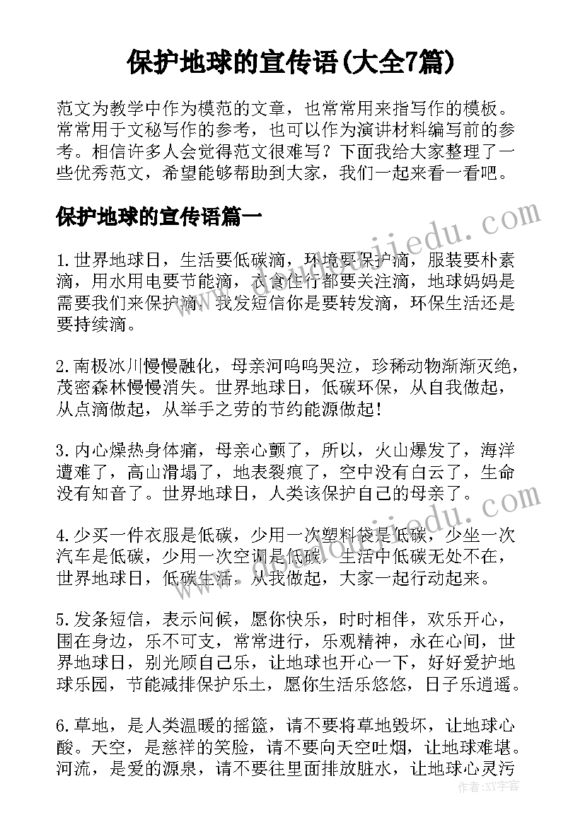 保护地球的宣传语(大全7篇)