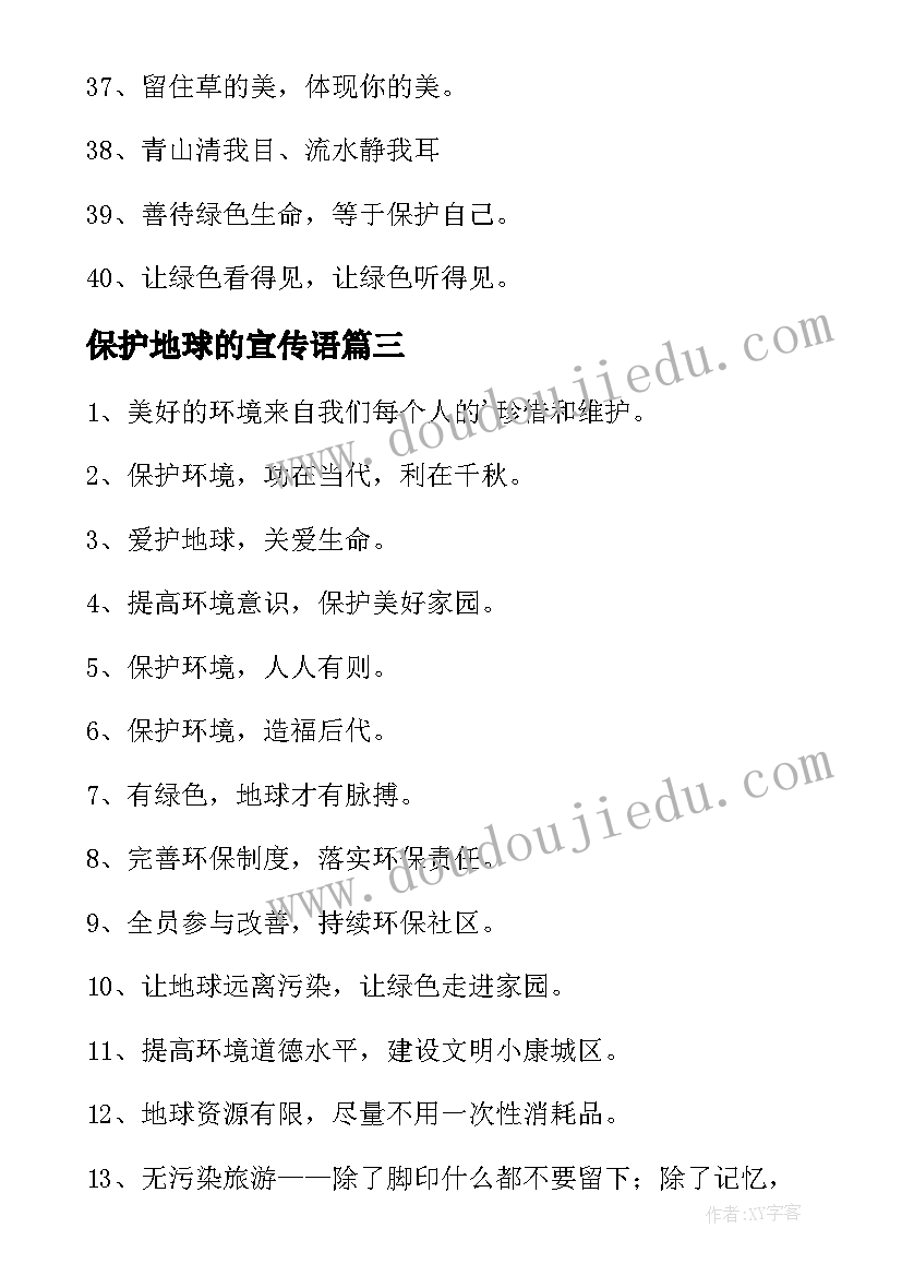 保护地球的宣传语(大全7篇)