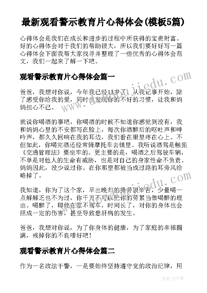 最新观看警示教育片心得体会(模板5篇)