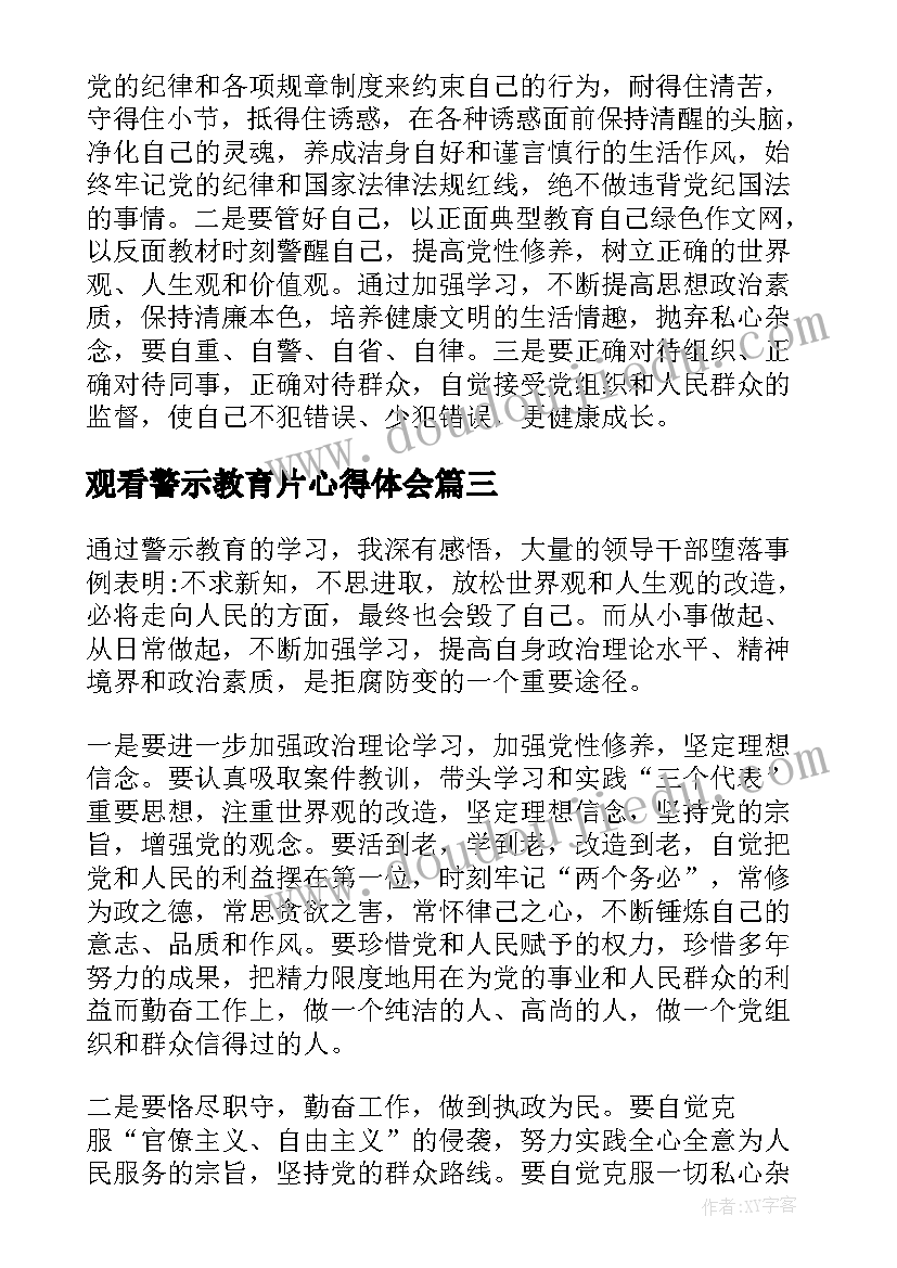 最新观看警示教育片心得体会(模板5篇)