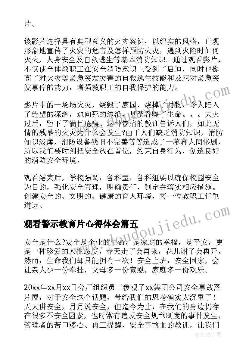 最新观看警示教育片心得体会(模板5篇)