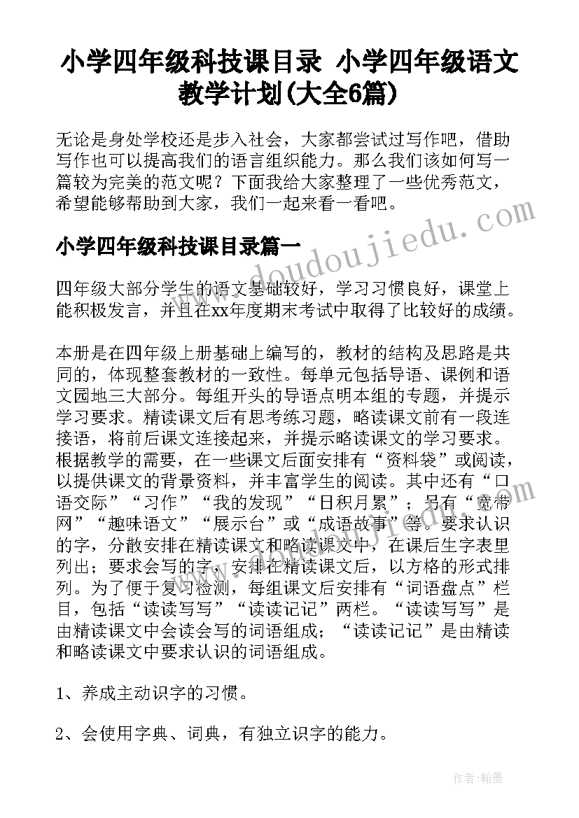 小学四年级科技课目录 小学四年级语文教学计划(大全6篇)