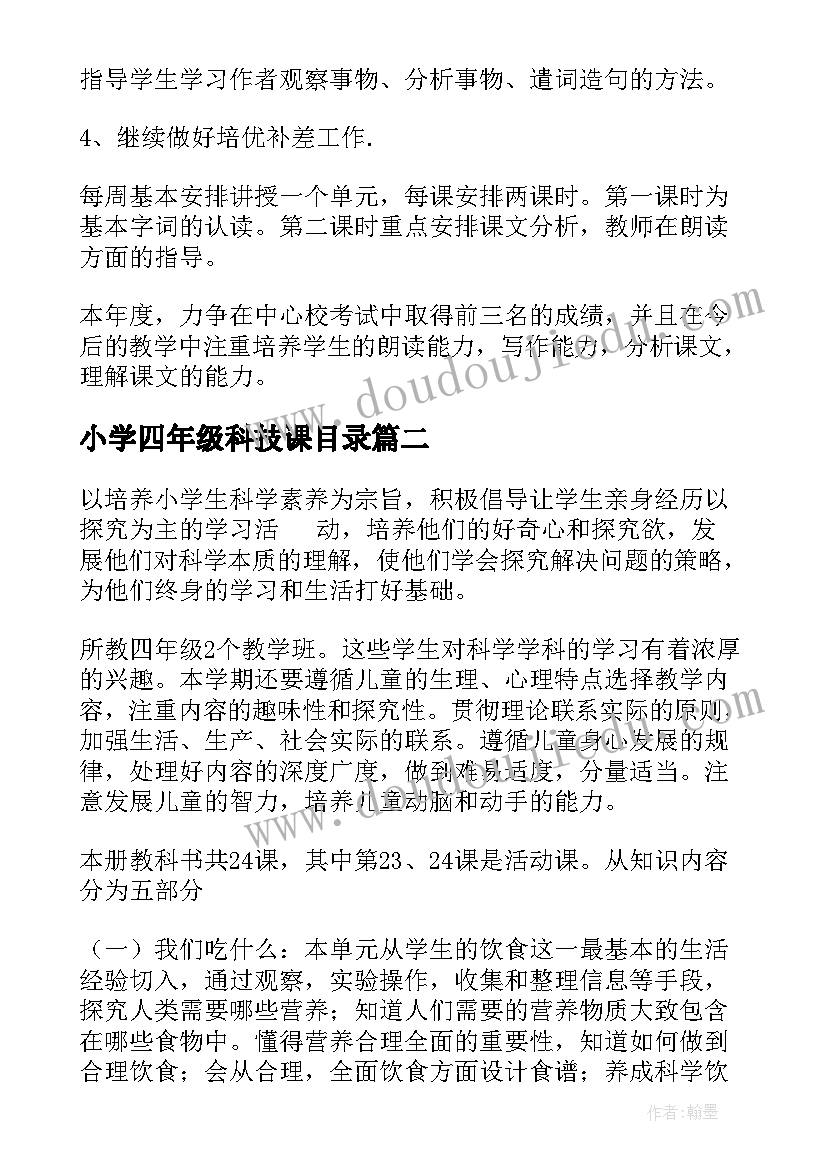 小学四年级科技课目录 小学四年级语文教学计划(大全6篇)