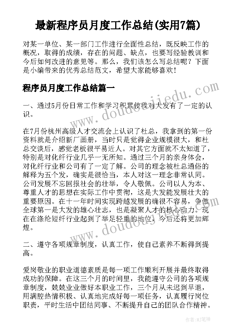 最新程序员月度工作总结(实用7篇)