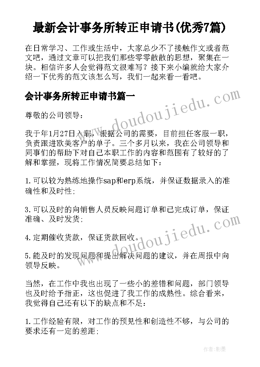 最新会计事务所转正申请书(优秀7篇)