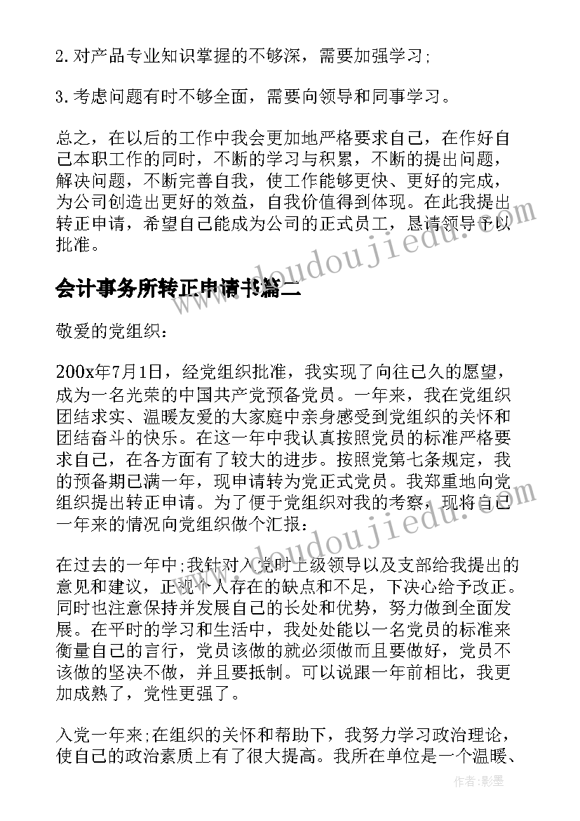 最新会计事务所转正申请书(优秀7篇)