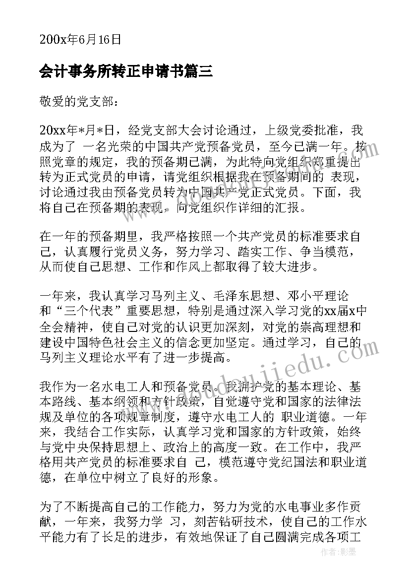 最新会计事务所转正申请书(优秀7篇)