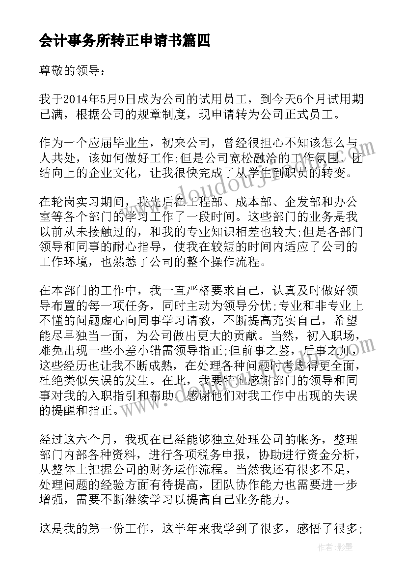 最新会计事务所转正申请书(优秀7篇)